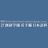 創研学園看予備日本語科
